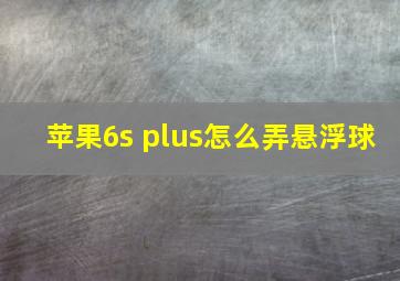 苹果6s plus怎么弄悬浮球